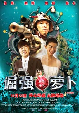 喜剧犯罪电影《倔强萝卜/2009》-蓝光4K/1080P/720P/360P高清标清网盘百度云BT种子磁力迅雷下载