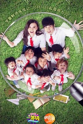 儿童真人秀电影《一年级·小学季/2014》-蓝光4K/1080P/720P/360P高清标清网盘百度云BT种子磁力迅雷下载