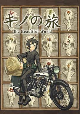 动画冒险电影《奇诺之旅 the Beautiful World-/2003》-蓝光4K/1080P/720P/360P高清标清网盘百度云BT种子磁力迅雷下载