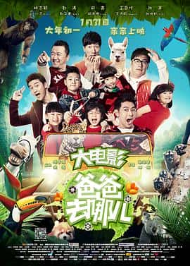 喜剧家庭儿童电影《爸爸去哪儿/2014》-蓝光4K/1080P/720P/360P高清标清网盘百度云BT种子磁力迅雷下载