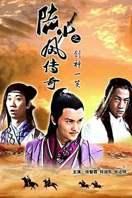 动作悬疑武侠古装电影《陆小凤传奇之剑神一笑/2007》-蓝光4K/1080P/720P/360P高清标清网盘百度云BT种子磁力迅雷下载