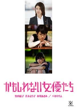 剧情奇幻电影《阴差阳错的女演员们/2015》-蓝光4K/1080P/720P/360P高清标清网盘百度云BT种子磁力迅雷下载