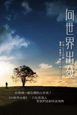 纪录片电影《向世界出发 第一辑/2006》-蓝光4K/1080P/720P/360P高清标清网盘百度云BT种子磁力迅雷下载