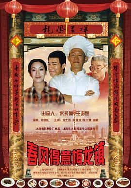 喜剧爱情电影《春风得意梅龙镇/1999》-蓝光4K/1080P/720P/360P高清标清网盘百度云BT种子磁力迅雷下载