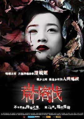 悬疑惊悚恐怖电影《荒村客栈/2008》-蓝光4K/1080P/720P/360P高清标清网盘百度云BT种子磁力迅雷下载