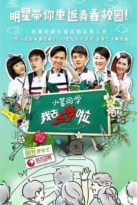 真人秀电影《我去上学啦 第一季/2015》-蓝光4K/1080P/720P/360P高清标清网盘百度云BT种子磁力迅雷下载