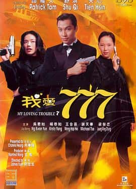 喜剧动作爱情电影《我爱777/1999》-蓝光4K/1080P/720P/360P高清标清网盘百度云BT种子磁力迅雷下载