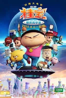 喜剧科幻动画电影《桂宝之爆笑闯宇宙/2015》-蓝光4K/1080P/720P/360P高清标清网盘百度云BT种子磁力迅雷下载
