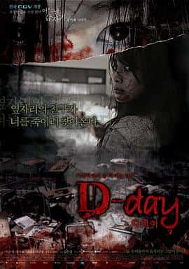 恐怖电影《突然有一天之D-day/2006》-蓝光4K/1080P/720P/360P高清标清网盘百度云BT种子磁力迅雷下载