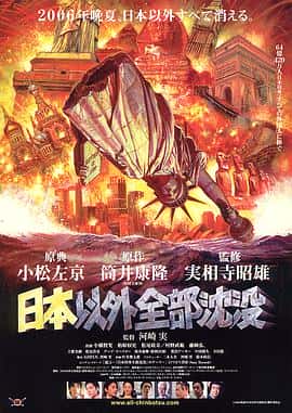 喜剧科幻电影《日本以外全部沉没/2006》-蓝光4K/1080P/720P/360P高清标清网盘百度云BT种子磁力迅雷下载