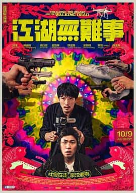 喜剧电影《江湖无难事/2019》-蓝光4K/1080P/720P/360P高清标清网盘百度云BT种子磁力迅雷下载