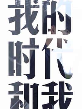 纪录片电影《我的时代和我/2018》-蓝光4K/1080P/720P/360P高清标清网盘百度云BT种子磁力迅雷下载