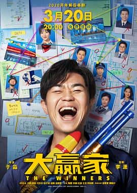 喜剧电影《大赢家/2020》-蓝光4K/1080P/720P/360P高清标清网盘百度云BT种子磁力迅雷下载