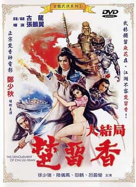 武侠古装电影《楚留香大结局/1983》-蓝光4K/1080P/720P/360P高清标清网盘百度云BT种子磁力迅雷下载