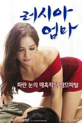爱情情色电影《俄罗斯妈妈/2016》-蓝光4K/1080P/720P/360P高清标清网盘百度云BT种子磁力迅雷下载