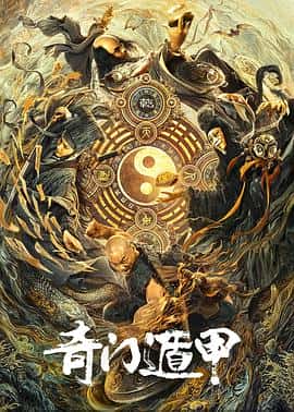 剧情电影《奇门遁甲/2020》-蓝光4K/1080P/720P/360P高清标清网盘百度云BT种子磁力迅雷下载