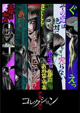 动画恐怖电影《伊藤润二惊选集/2018》-蓝光4K/1080P/720P/360P高清标清网盘百度云BT种子磁力迅雷下载