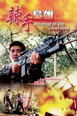 犯罪电影《辣手枭雄 辣手梟雄/1992》-蓝光4K/1080P/720P/360P高清标清网盘百度云BT种子磁力迅雷下载