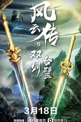 剧情动作武侠电影《风云传之双剑合璧/2020》-蓝光4K/1080P/720P/360P高清标清网盘百度云BT种子磁力迅雷下载