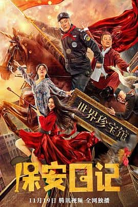 喜剧悬疑电影《保安日记/2021》-蓝光4K/1080P/720P/360P高清标清网盘百度云BT种子磁力迅雷下载