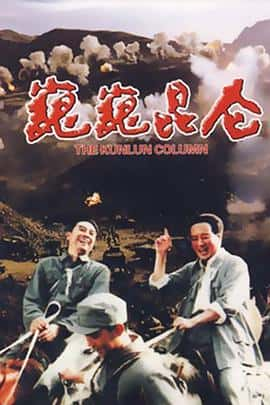 历史战争电影《巍巍昆仑/1988》-蓝光4K/1080P/720P/360P高清标清网盘百度云BT种子磁力迅雷下载