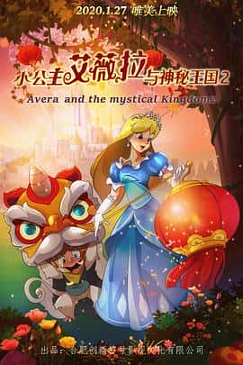 喜剧动画电影《小公主艾薇拉与神秘王国2/2020》-蓝光4K/1080P/720P/360P高清标清网盘百度云BT种子磁力迅雷下载