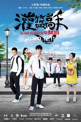 运动电影《灌篮高手的契约/2019》-蓝光4K/1080P/720P/360P高清标清网盘百度云BT种子磁力迅雷下载