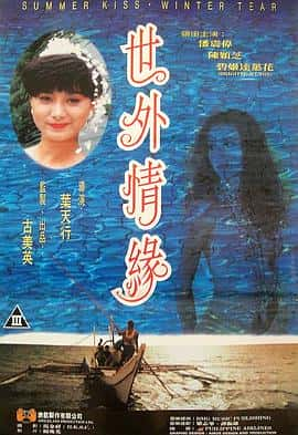 爱情情色电影《世外情缘 世外情緣/1993》-蓝光4K/1080P/720P/360P高清标清网盘百度云BT种子磁力迅雷下载