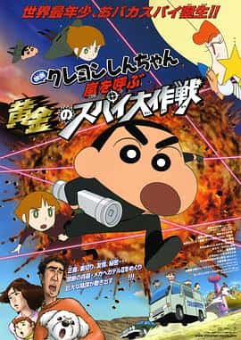 动画电影《蜡笔小新：呼风唤雨！黄金的间谍大作战/2011》-蓝光4K/1080P/720P/360P高清标清网盘百度云BT种子磁力迅雷下载