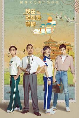 历史真人秀电影《我在颐和园等你/2020》-蓝光4K/1080P/720P/360P高清标清网盘百度云BT种子磁力迅雷下载