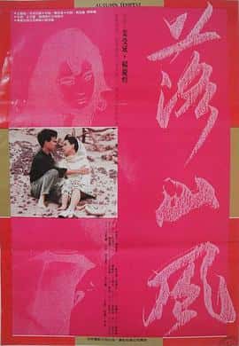 爱情情色电影《落山风 落山風/1988》-蓝光4K/1080P/720P/360P高清标清网盘百度云BT种子磁力迅雷下载
