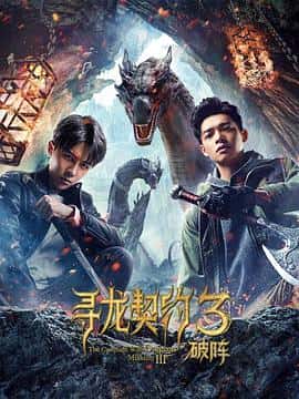 电影《寻龙契约3破阵/2021》-蓝光4K/1080P/720P/360P高清标清网盘百度云BT种子磁力迅雷下载