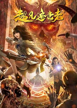 喜剧动作奇幻电影《超凡追击者/2021》-蓝光4K/1080P/720P/360P高清标清网盘百度云BT种子磁力迅雷下载