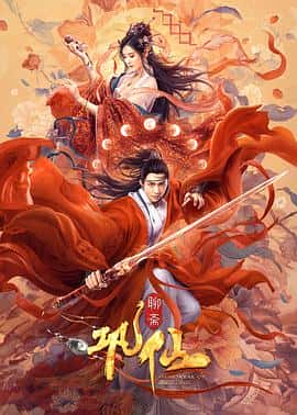 爱情奇幻古装电影《巩仙/2020》-蓝光4K/1080P/720P/360P高清标清网盘百度云BT种子磁力迅雷下载