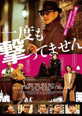 犯罪电影《从来没有开枪 一度/2020》-蓝光4K/1080P/720P/360P高清标清网盘百度云BT种子磁力迅雷下载