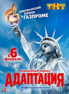 喜剧电影《美谍入俄记 Адаптация/2017》-蓝光4K/1080P/720P/360P高清标清网盘百度云BT种子磁力迅雷下载