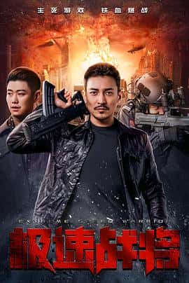 电影《极速战将/2021》-蓝光4K/1080P/720P/360P高清标清网盘百度云BT种子磁力迅雷下载