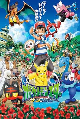 动画冒险电影《精灵宝可梦太阳&amp;amp;月亮/2016》-蓝光4K/1080P/720P/360P高清标清网盘百度云BT种子磁力迅雷下载