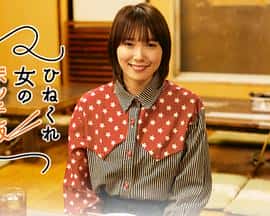 电影《别扭女生的一人饭/2021》-蓝光4K/1080P/720P/360P高清标清网盘百度云BT种子磁力迅雷下载
