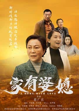 喜剧家庭戏曲电影《家有婆媳/2020》-蓝光4K/1080P/720P/360P高清标清网盘百度云BT种子磁力迅雷下载