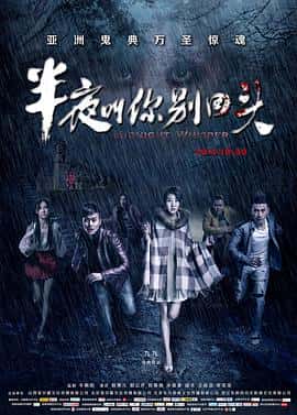惊悚恐怖电影《半夜叫你别回头/2015》-蓝光4K/1080P/720P/360P高清标清网盘百度云BT种子磁力迅雷下载