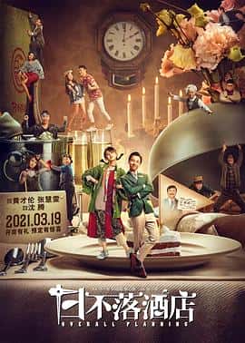 喜剧电影《日不落酒店/2021》-蓝光4K/1080P/720P/360P高清标清网盘百度云BT种子磁力迅雷下载