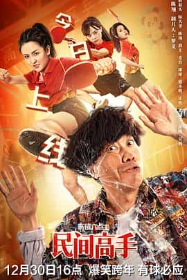 喜剧运动电影《陈翔六点半之民间高手/2020》-蓝光4K/1080P/720P/360P高清标清网盘百度云BT种子磁力迅雷下载