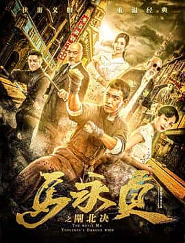 动作冒险武侠电影《马永贞之闸北决/2020》-蓝光4K/1080P/720P/360P高清标清网盘百度云BT种子磁力迅雷下载