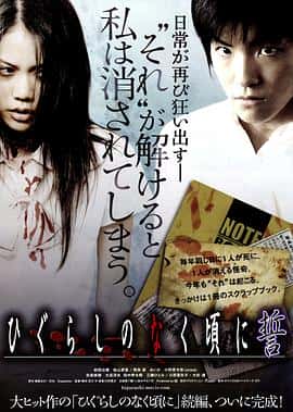 惊悚恐怖电影《寒蝉鸣泣之时：誓/2009》-蓝光4K/1080P/720P/360P高清标清网盘百度云BT种子磁力迅雷下载