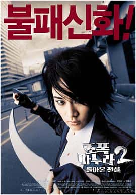喜剧动作犯罪电影《我的老婆是大佬2 Jopok manura 2: Dolaon jeonseol/2003》-蓝光4K/1080P/720P/360P高清标清网盘百度云BT种子磁力迅雷下载