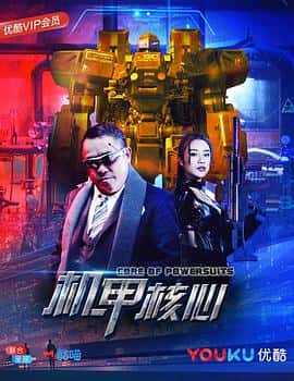科幻电影《麒麟特战队之机甲核心/2018》-蓝光4K/1080P/720P/360P高清标清网盘百度云BT种子磁力迅雷下载