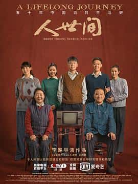 剧情电影《人世间/2022》-蓝光4K/1080P/720P/360P高清标清网盘百度云BT种子磁力迅雷下载