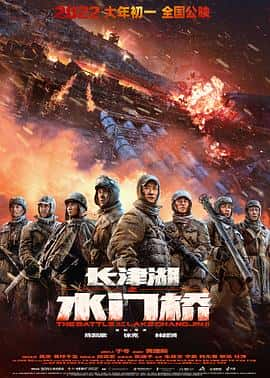 剧情历史战争电影《长津湖之水门桥/2022》-蓝光4K/1080P/720P/360P高清标清网盘百度云BT种子磁力迅雷下载