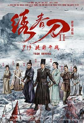 剧情动作武侠古装电影《绣春刀II：修罗战场/2017》-蓝光4K/1080P/720P/360P高清标清网盘百度云BT种子磁力迅雷下载